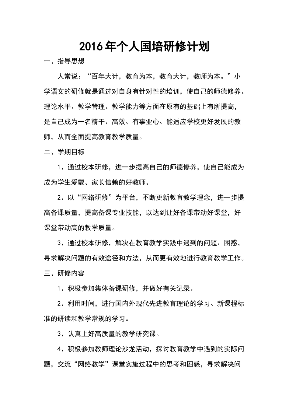 2016年个人国培研修计划_第1页
