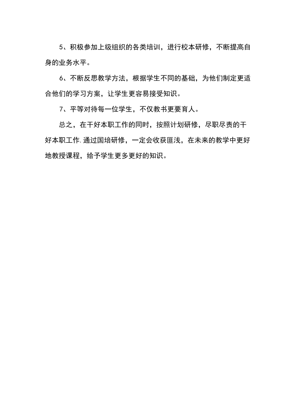 2016年个人国培研修计划_第3页