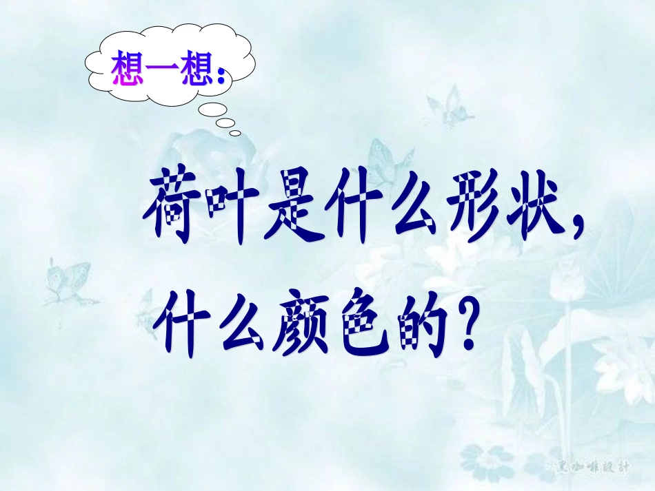 (部编)人教2011课标版一年级上册荷叶圆圆_第1页