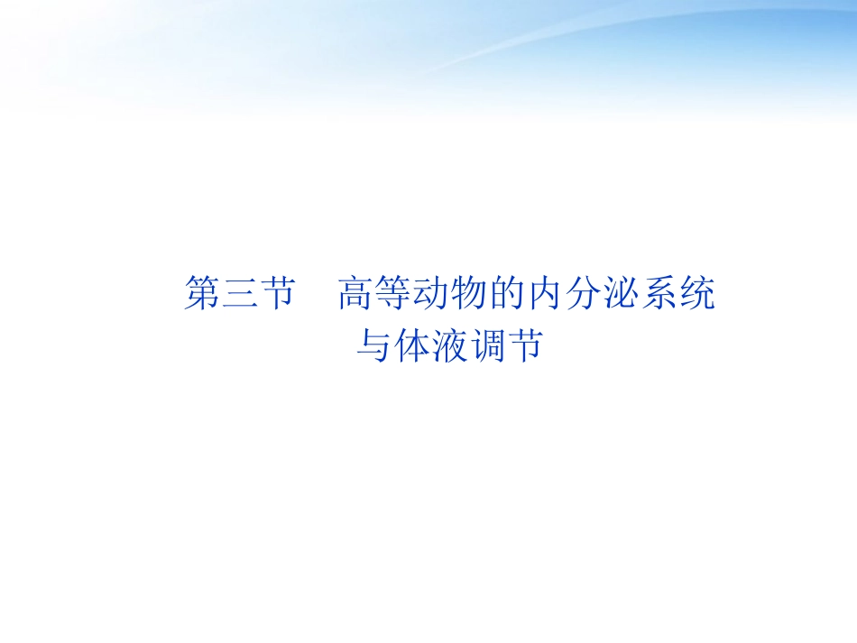 【优化方案】2012高考生物总复习-第二章第三节高等动物的内分泌系统与体液调节课件-浙科版必修3_第1页