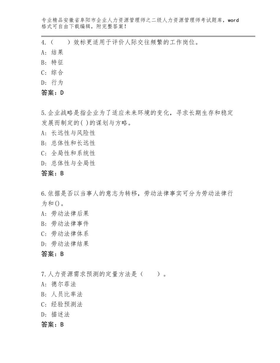 安徽省阜阳市企业人力资源管理师之二级人力资源管理师考试精选题库精品有答案_第2页