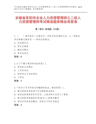 安徽省阜阳市企业人力资源管理师之二级人力资源管理师考试精选题库精品有答案