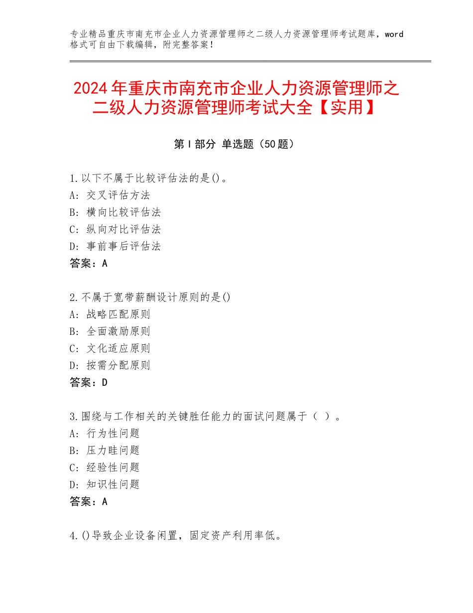 2024年重庆市南充市企业人力资源管理师之二级人力资源管理师考试大全【实用】_第1页