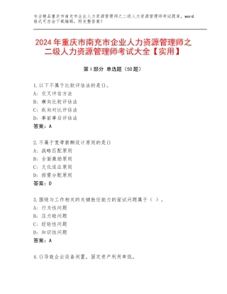 2024年重庆市南充市企业人力资源管理师之二级人力资源管理师考试大全【实用】