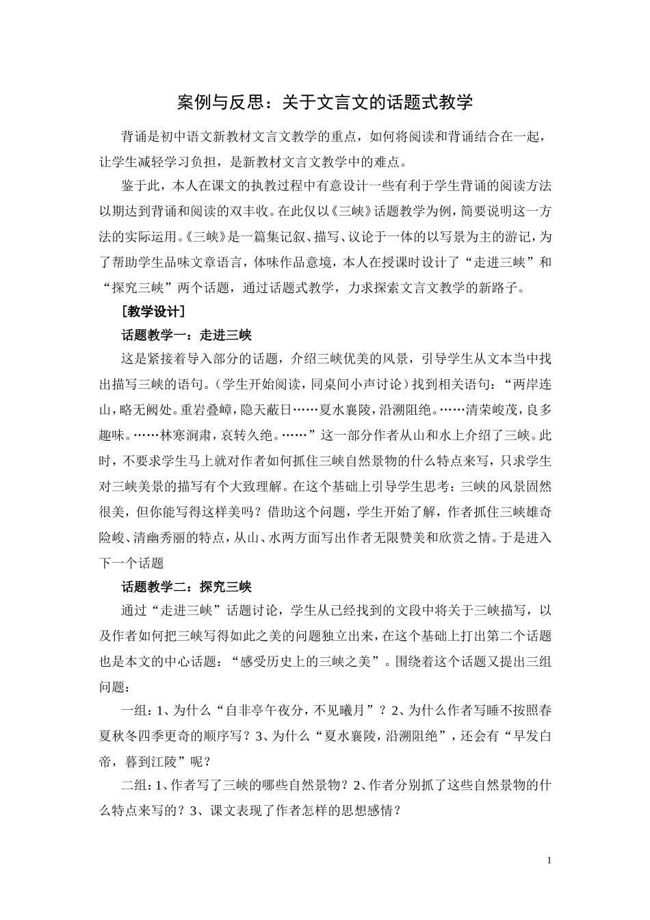 关于文言文的话题式教学_第1页