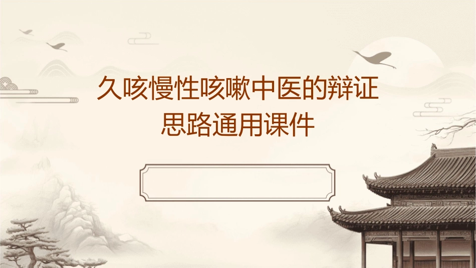 久咳慢性咳嗽中医的辩证思路通用课件1_第1页