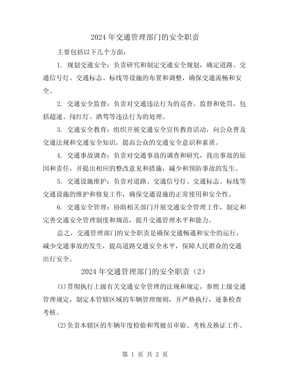 2024年交通管理部门的安全职责(2) _第1页