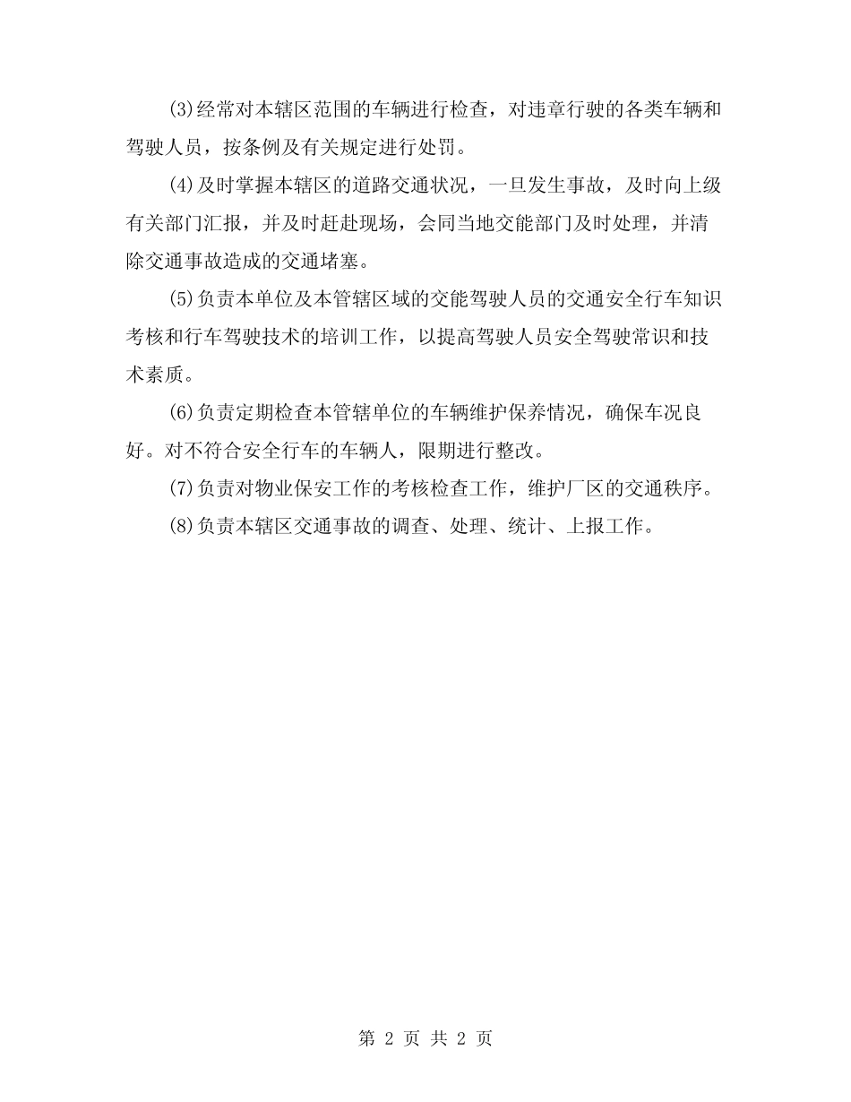 2024年交通管理部门的安全职责(2) _第2页