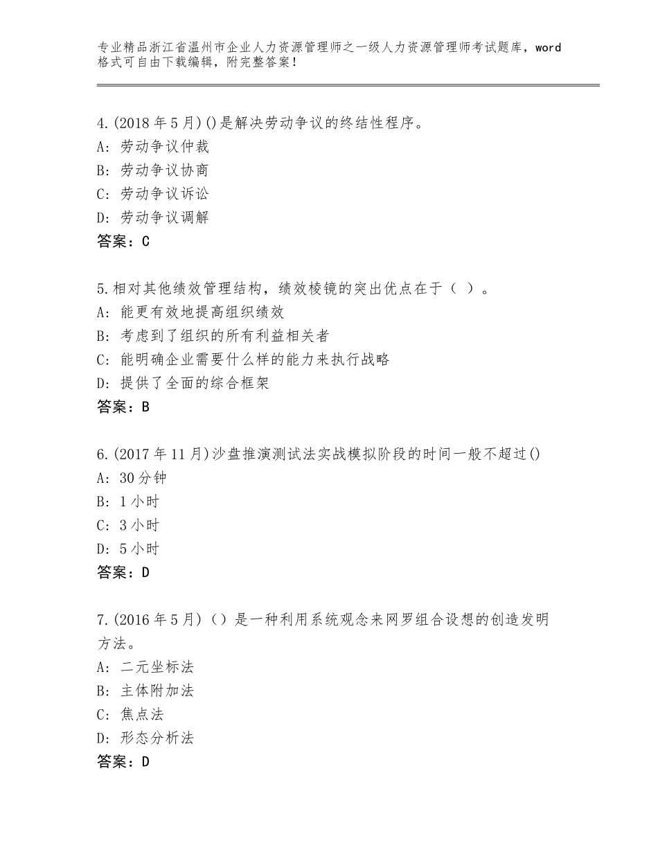 2024年浙江省温州市企业人力资源管理师之一级人力资源管理师考试题库精品（模拟题）_第2页