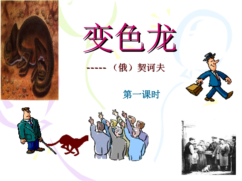 变色龙第一课时_第3页