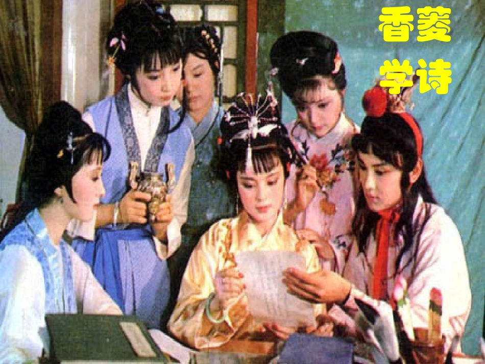 《香菱学诗》讲课用_第1页