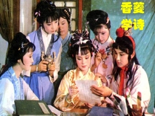 《香菱学诗》讲课用