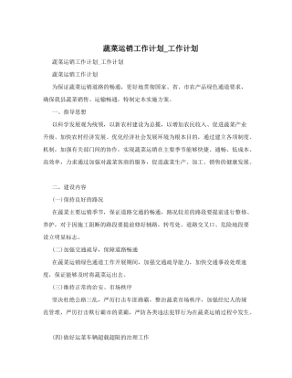 蔬菜运销工作计划-工作计划