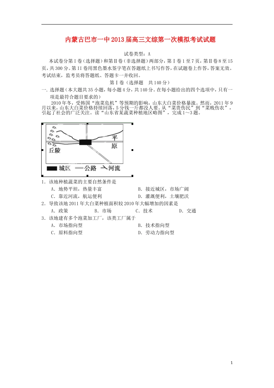 内蒙古巴市一中2013届高三文综第一次模拟考试试题_第1页