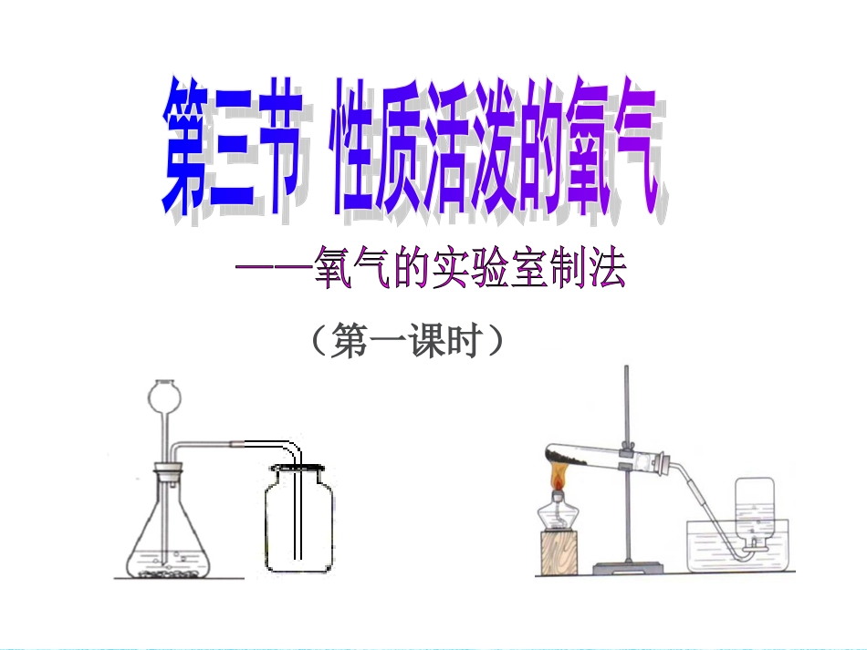 第三节氧气-(2)_第1页