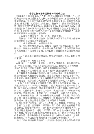 中学弘扬和培育民族精神月活动总结