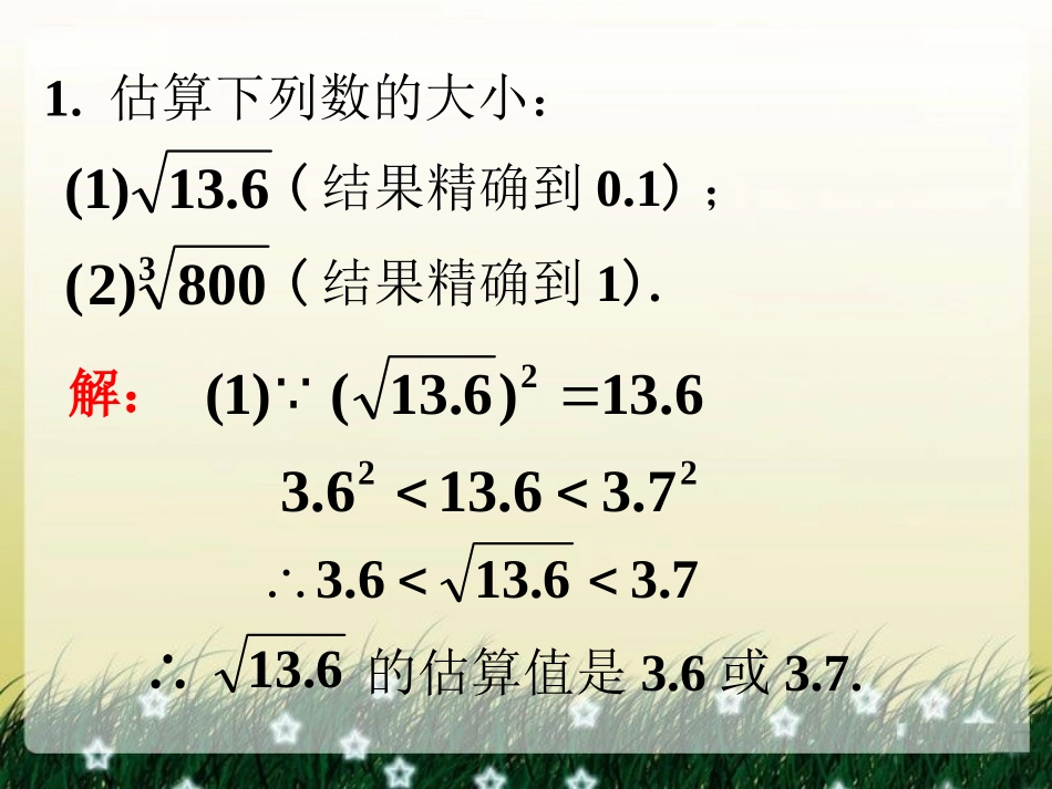 随堂练习-估算_第1页