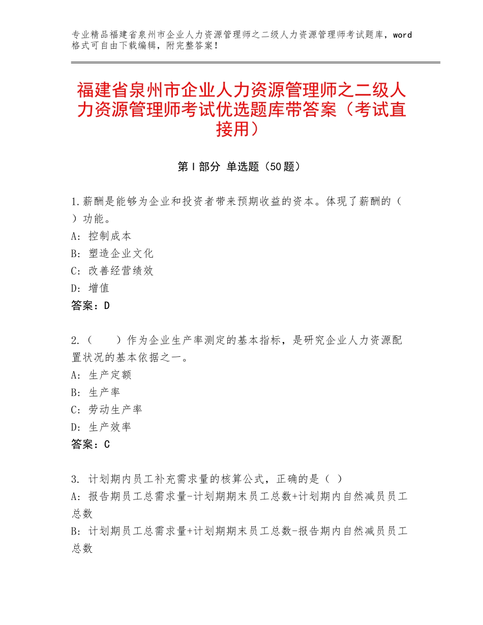 福建省泉州市企业人力资源管理师之二级人力资源管理师考试优选题库带答案（考试直接用）_第1页