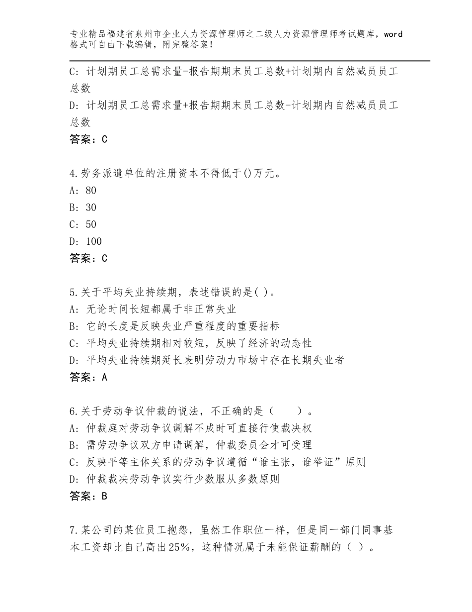 福建省泉州市企业人力资源管理师之二级人力资源管理师考试优选题库带答案（考试直接用）_第2页