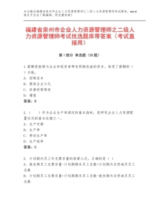 福建省泉州市企业人力资源管理师之二级人力资源管理师考试优选题库带答案（考试直接用）