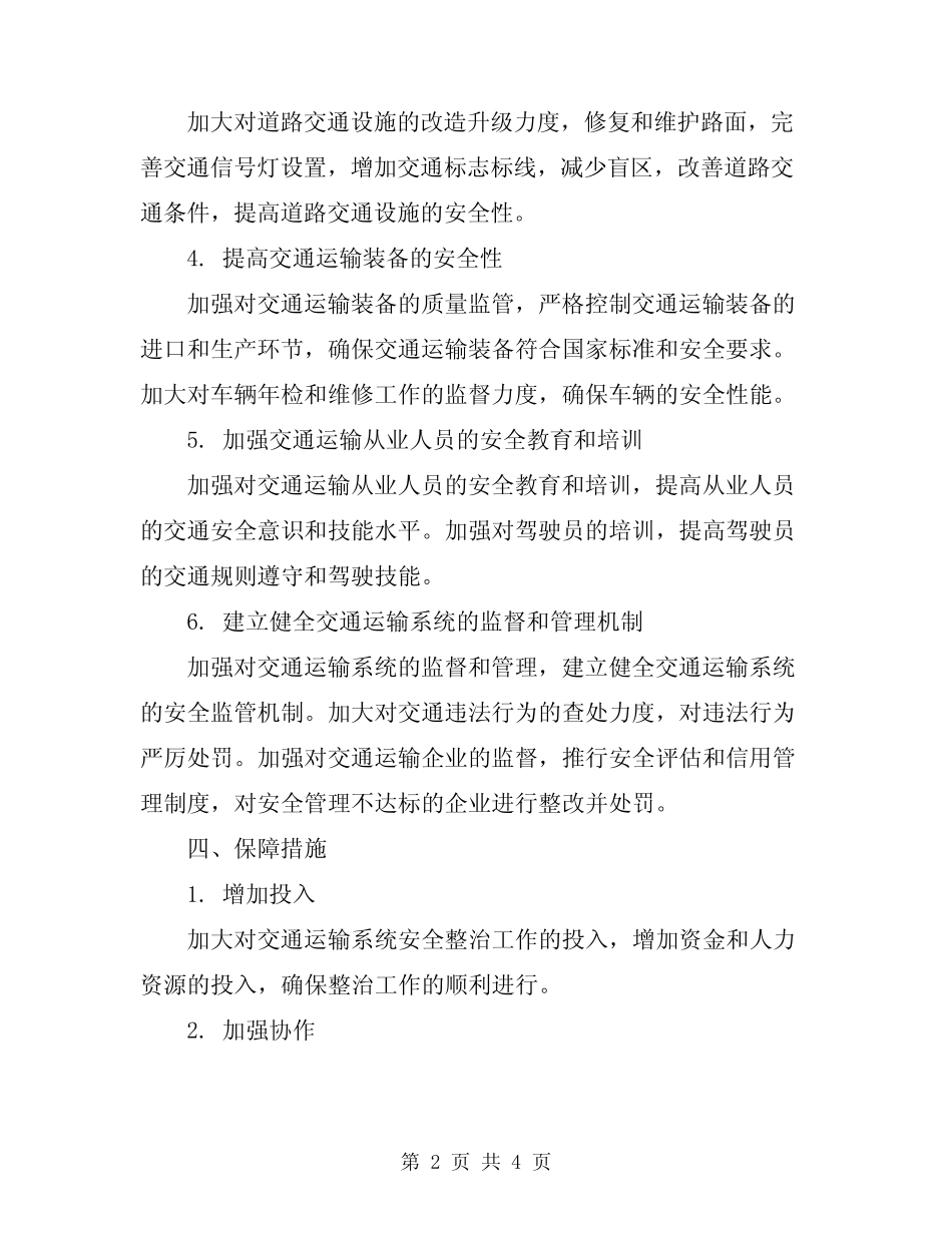 2024年交通运输系统安全整治方案 _第2页