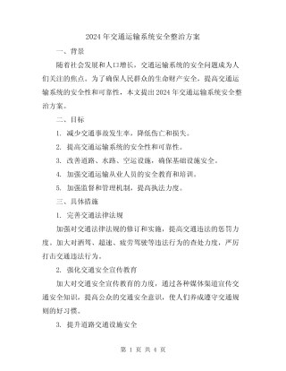 2024年交通运输系统安全整治方案 