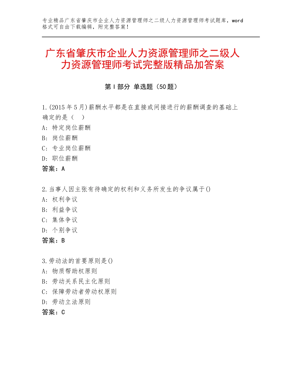 广东省肇庆市企业人力资源管理师之二级人力资源管理师考试完整版精品加答案_第1页