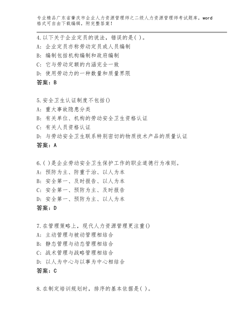 广东省肇庆市企业人力资源管理师之二级人力资源管理师考试完整版精品加答案_第2页