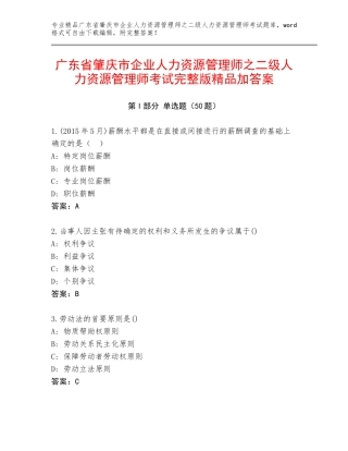 广东省肇庆市企业人力资源管理师之二级人力资源管理师考试完整版精品加答案