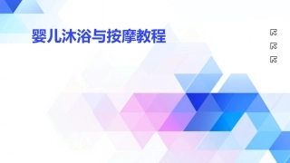 婴儿沐浴与按摩教程