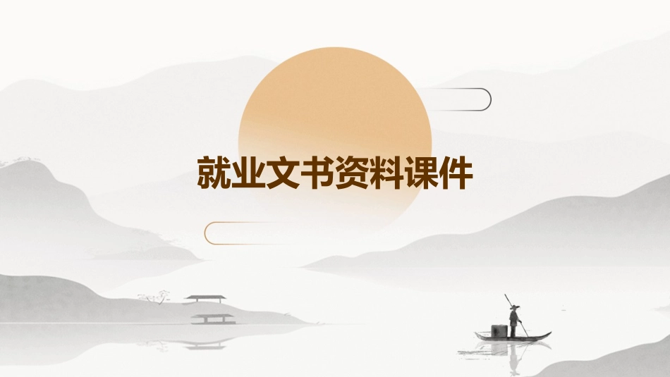 就业文书资料课件_第1页