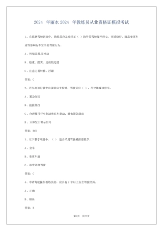 2024年丽水2024年教练员从业资格证模拟考试 