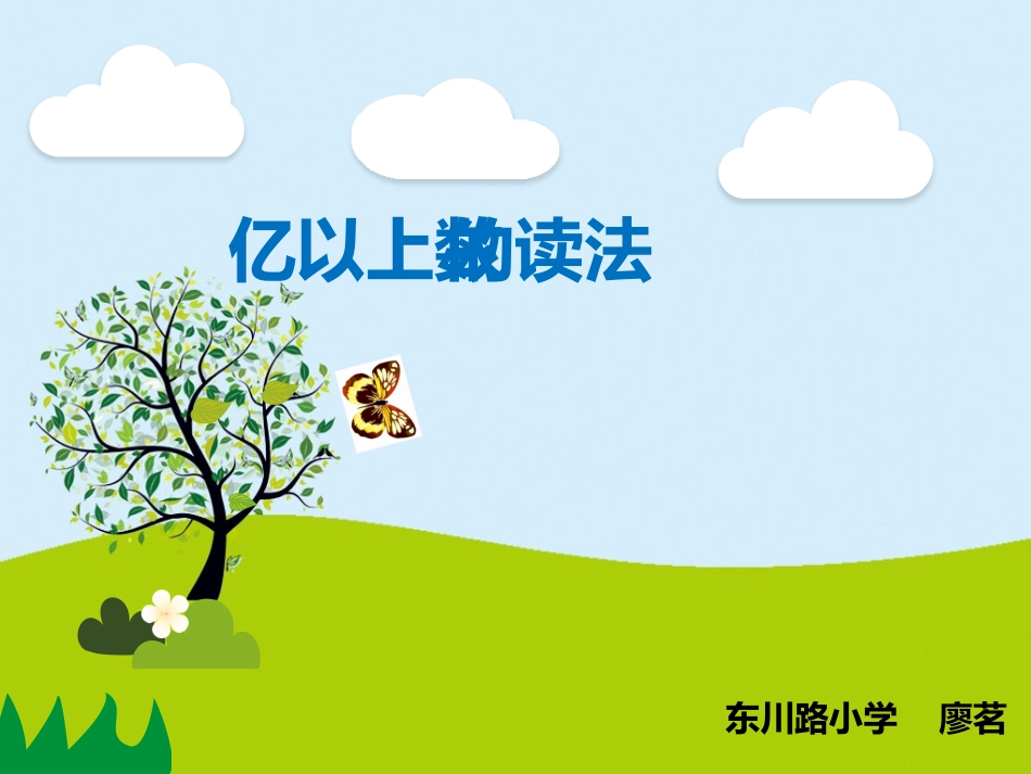 小学人教四年级数学亿以上数的认识-(6)_第1页