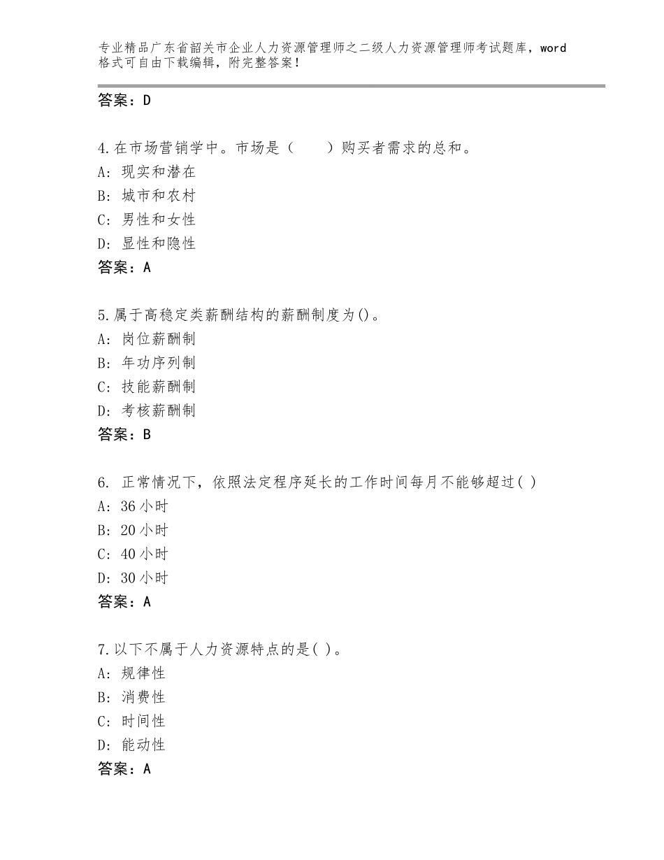 广东省韶关市企业人力资源管理师之二级人力资源管理师考试完整版及参考答案（基础题）_第2页