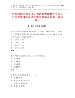 广东省韶关市企业人力资源管理师之二级人力资源管理师考试完整版及参考答案（基础题）