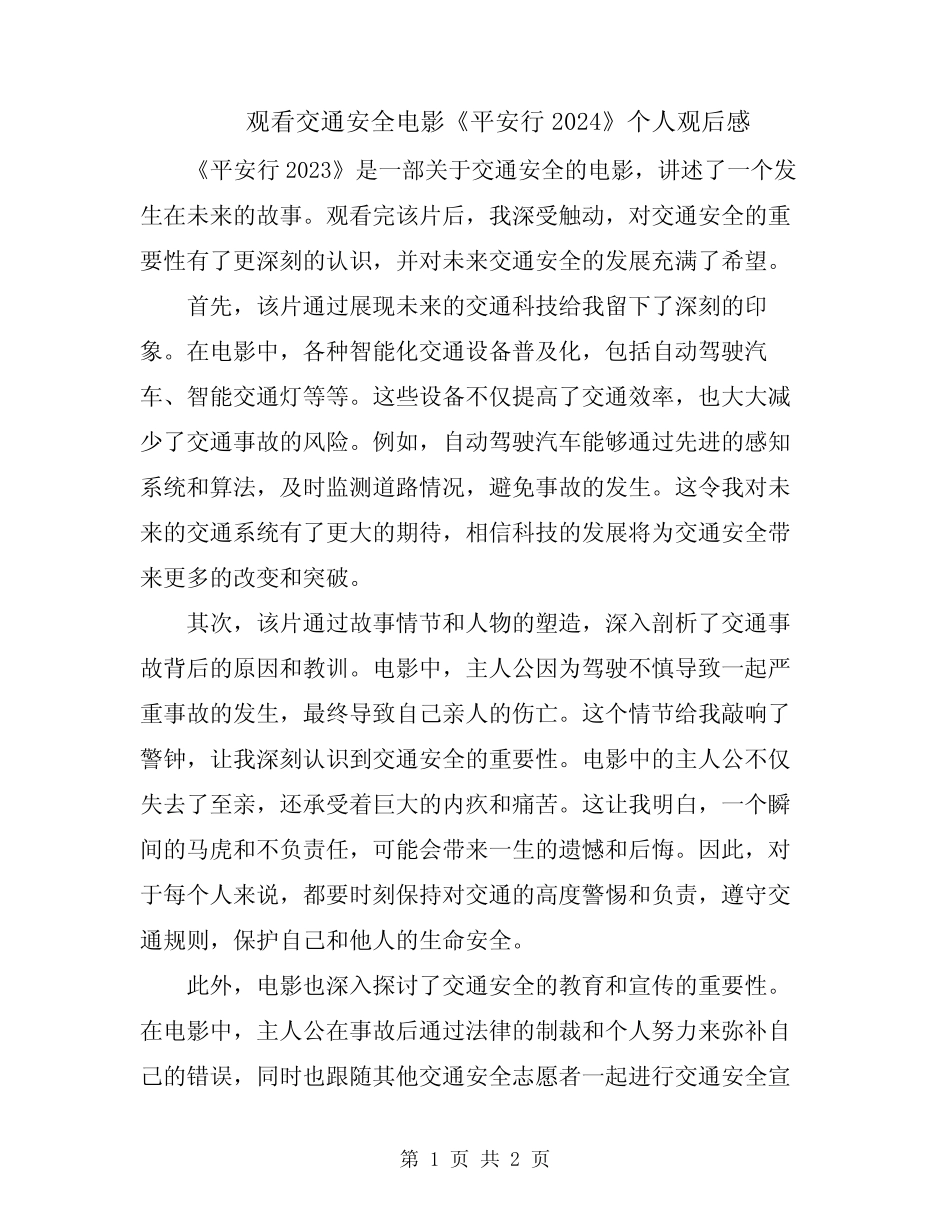 观看交通安全电影《平安行2024》个人观后感 _第1页