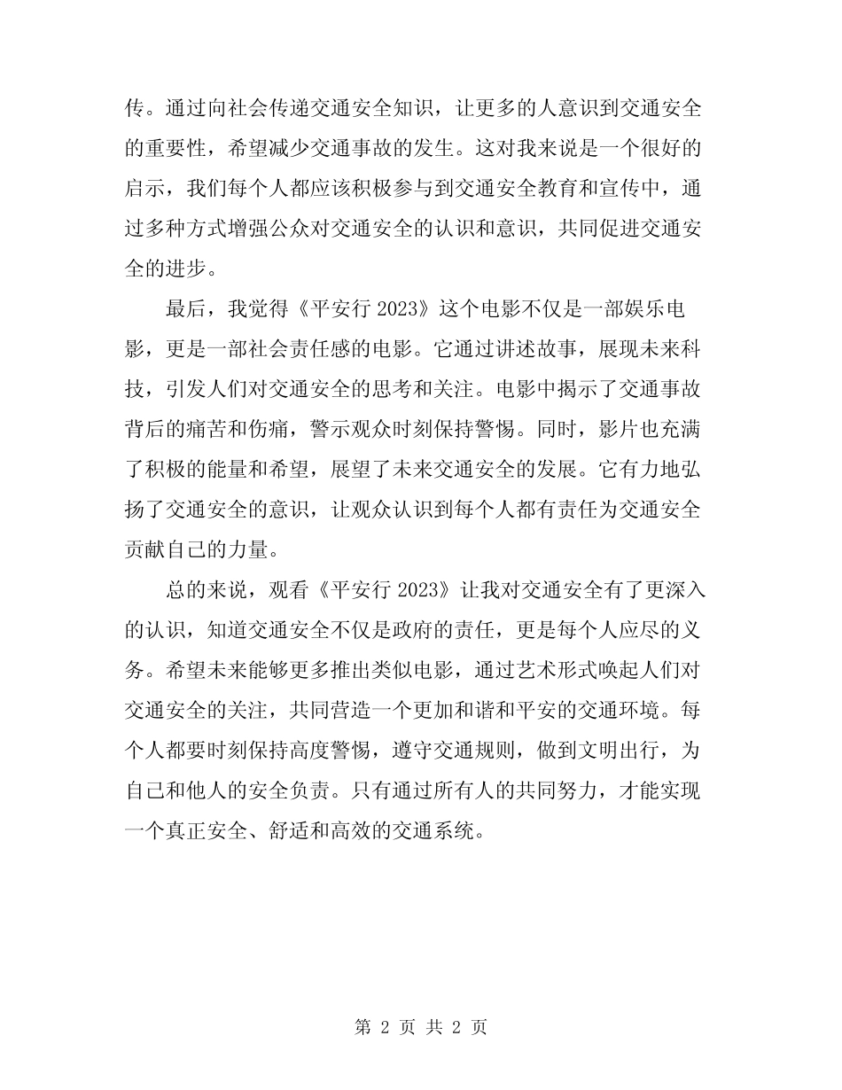 观看交通安全电影《平安行2024》个人观后感 _第2页