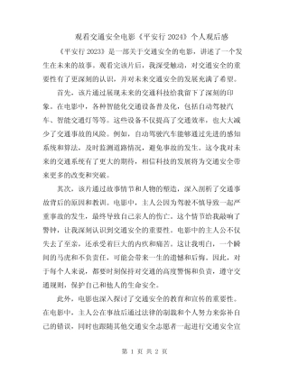 观看交通安全电影《平安行2024》个人观后感 