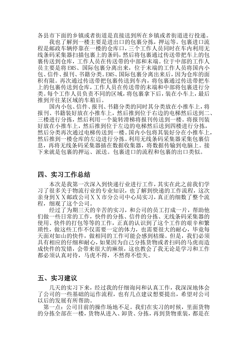 邮政公司ⅩⅩ市分公司实习报告_第2页