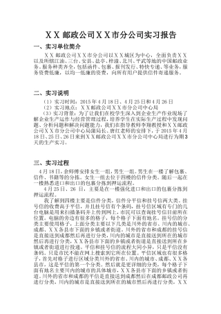 邮政公司ⅩⅩ市分公司实习报告