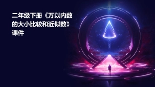 二年级下册《万以内数的大小比较和近似数》课件