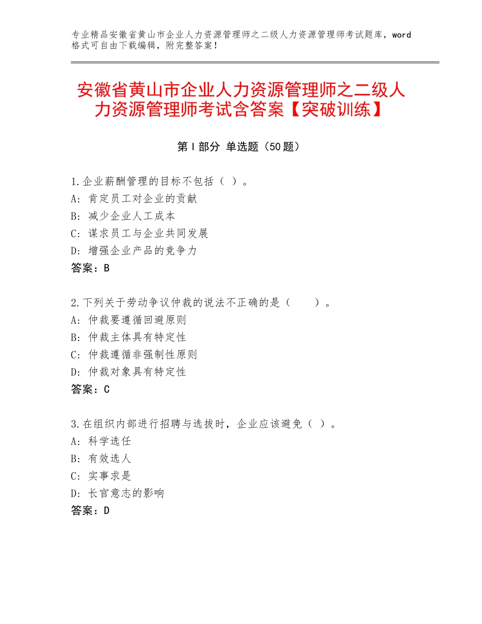 安徽省黄山市企业人力资源管理师之二级人力资源管理师考试含答案【突破训练】_第1页
