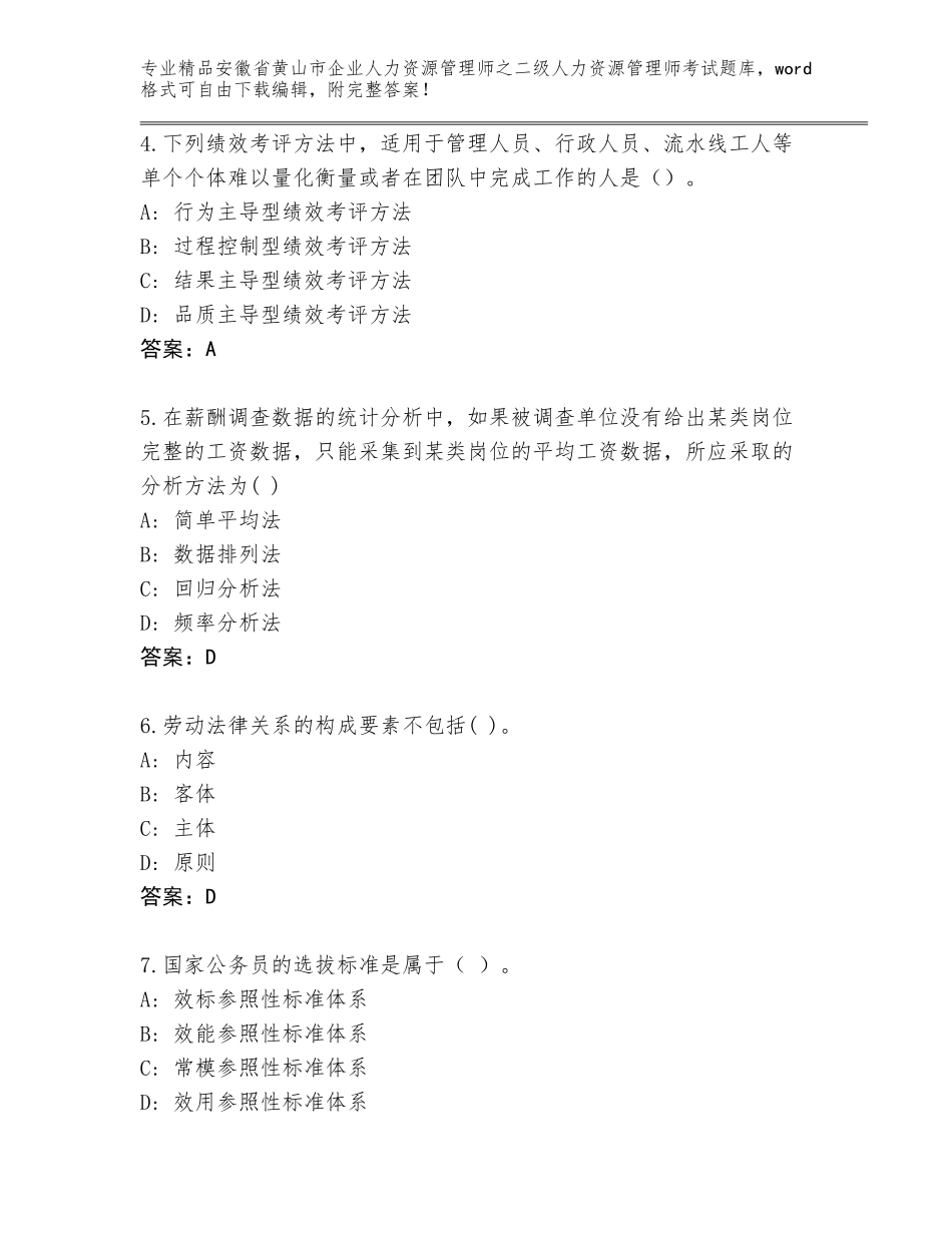 安徽省黄山市企业人力资源管理师之二级人力资源管理师考试含答案【突破训练】_第2页