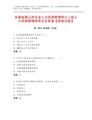 安徽省黄山市企业人力资源管理师之二级人力资源管理师考试含答案【突破训练】