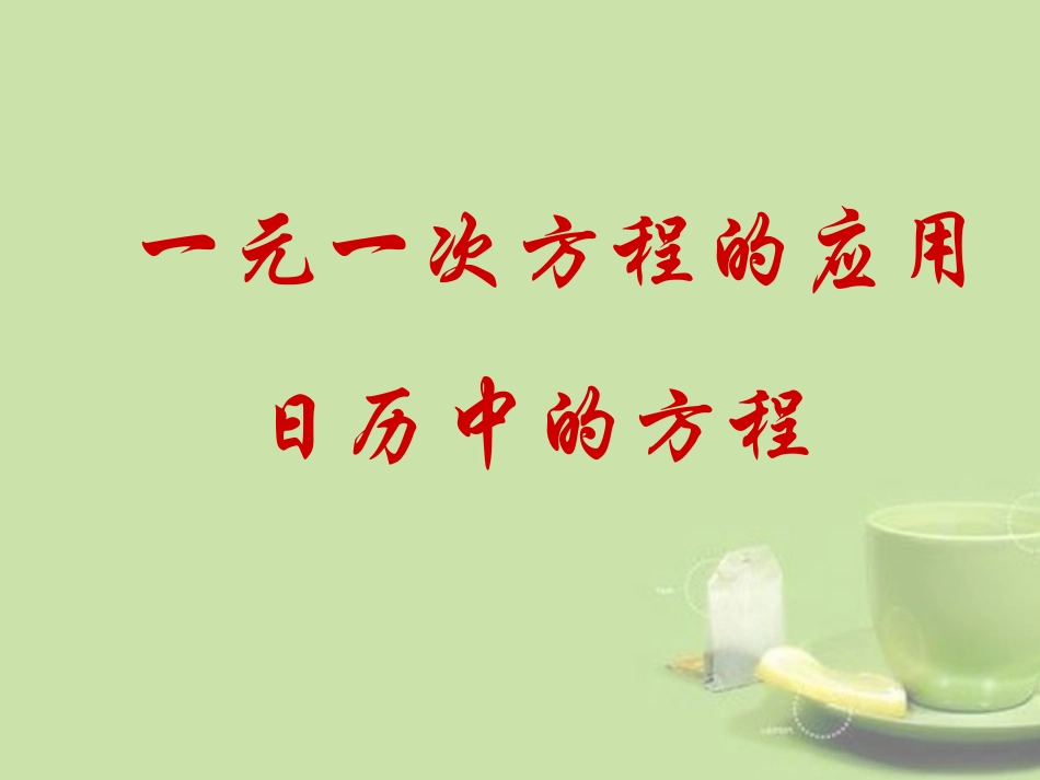 广东省湛江一中锦绣华景学校七年级数学上册《一元一次方程的应用-日历中的方程》课件-新人教版_第1页