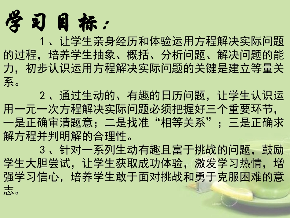 广东省湛江一中锦绣华景学校七年级数学上册《一元一次方程的应用-日历中的方程》课件-新人教版_第2页