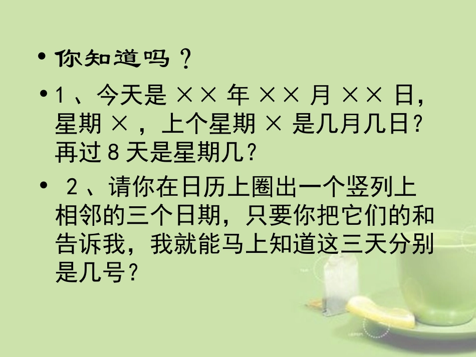 广东省湛江一中锦绣华景学校七年级数学上册《一元一次方程的应用-日历中的方程》课件-新人教版_第3页