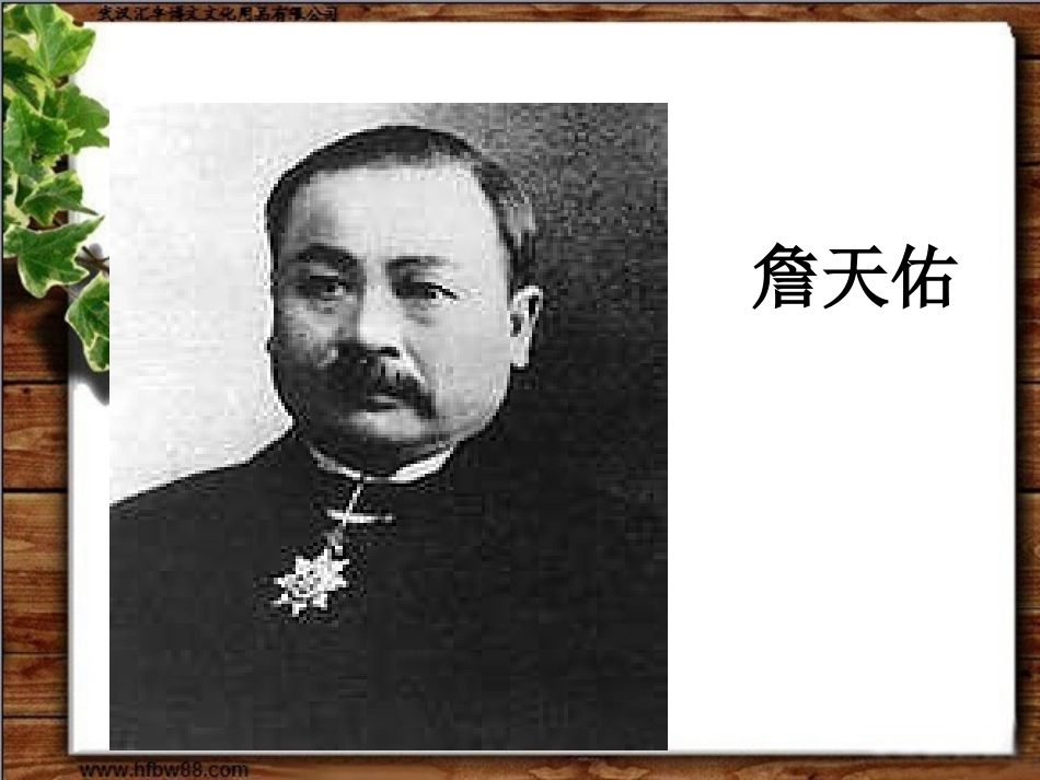 《詹天佑》PPT课件-(1)_第1页