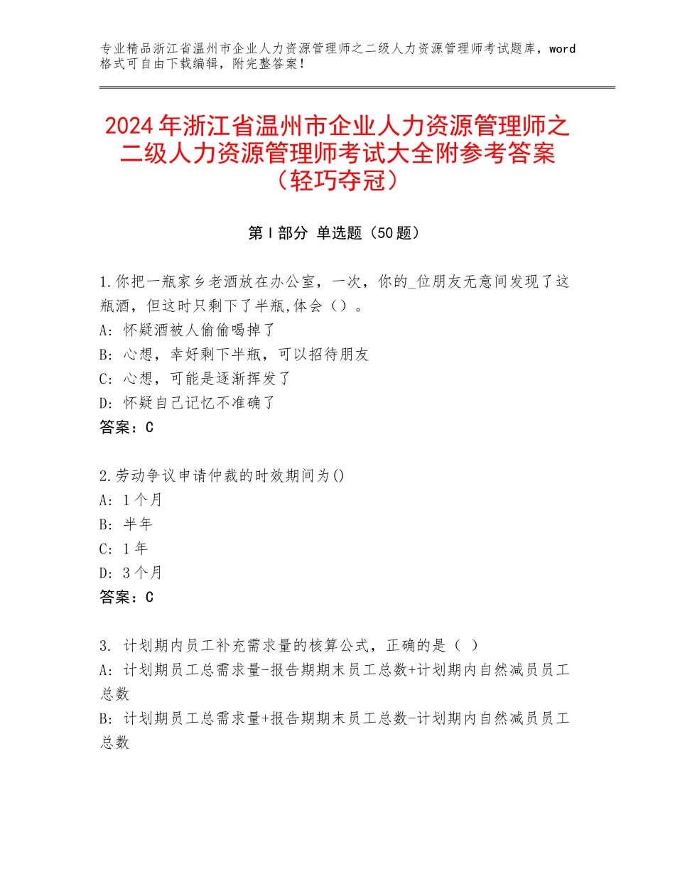 2024年浙江省温州市企业人力资源管理师之二级人力资源管理师考试大全附参考答案（轻巧夺冠）_第1页