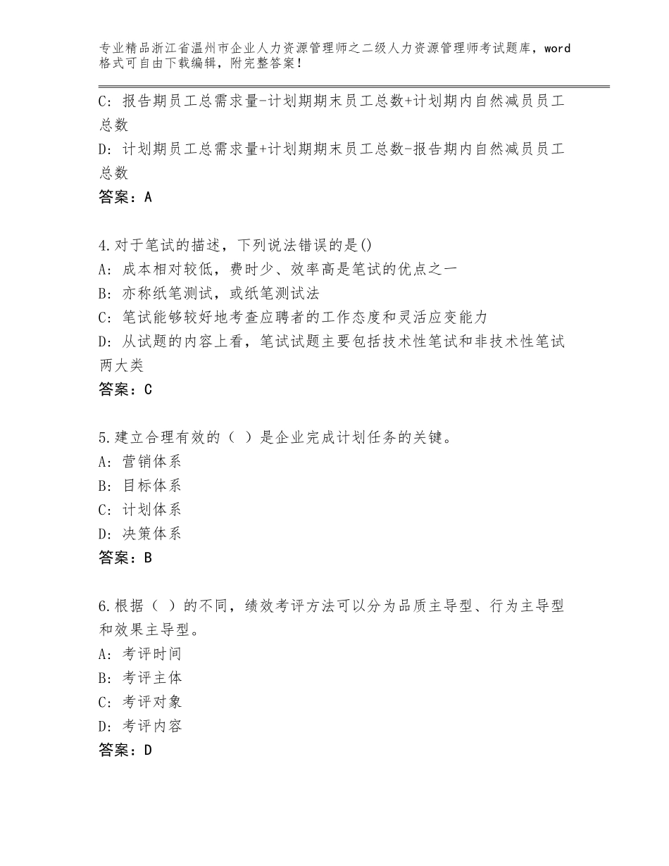 2024年浙江省温州市企业人力资源管理师之二级人力资源管理师考试大全附参考答案（轻巧夺冠）_第2页